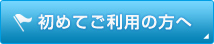 初めてご利用の方へ