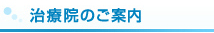 治療院のご案内