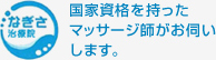 国家資格を持ったマッサージ師がお伺いします。