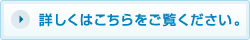 詳しくはこちらをご覧ください。