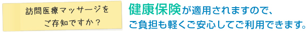 訪問医療マッサージをご存知ですか？